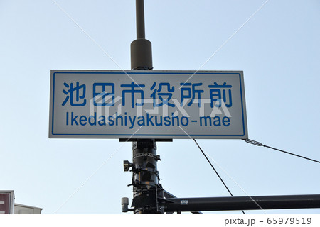 道路標識 65979519
