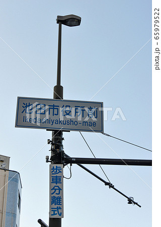 道路標識 65979522