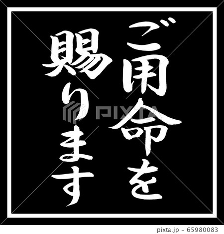 書道：ご用命を賜ります-縦書き-デザイン黒角 65980083