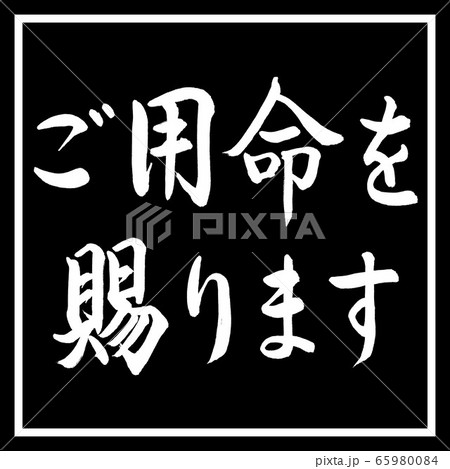 書道:ご用命を賜ります-横書き-デザイン黒角 書道:ご用命を賜ります-横書き-デザイン黒角 65980084