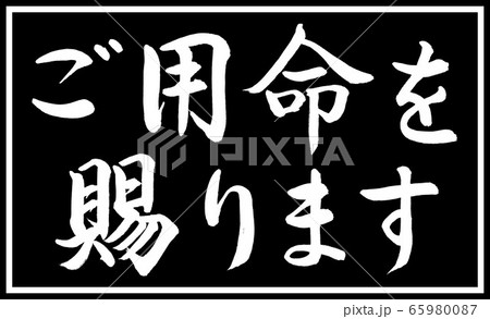 書道：ご用命を賜ります-デザイン黒長v2-03黒のみ二段 65980087