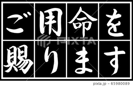 書道：ご用命を賜ります-デザイン黒長v2-04黒白二段 65980089