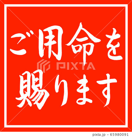 書道：ご用命を賜ります-横書き-デザイン朱角 65980091