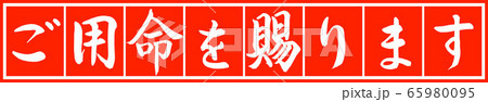 書道:ご用命を賜ります-デザイン朱長v2-02朱白 書道:ご用命を賜ります-デザイン朱長v2-02朱白 65980095