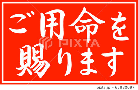 書道：ご用命を賜ります-デザイン朱長v2-03朱のみ二段 65980097