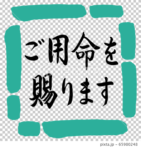 書道:ご用命を賜ります-横書き-デザイン四角-01緑 書道:ご用命を賜ります-横書き-デザイン四角-01緑 65980248