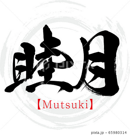 睦月 Mutsuki 筆文字 手書き のイラスト素材