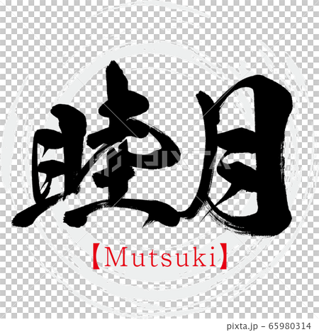 Mutsuki (calligraphy, handwriting) 65980314