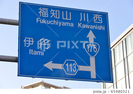 道路標識 65980321