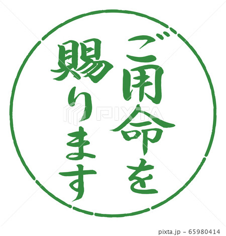 書道：ご用命を賜ります-縦書き-デザイン円-04若葉 65980414