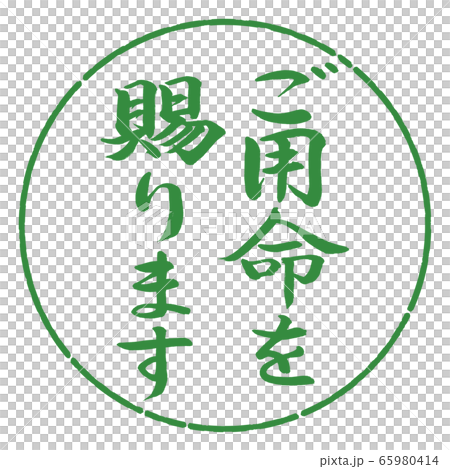 書道：ご用命を賜ります-縦書き-デザイン円-04若葉 65980414