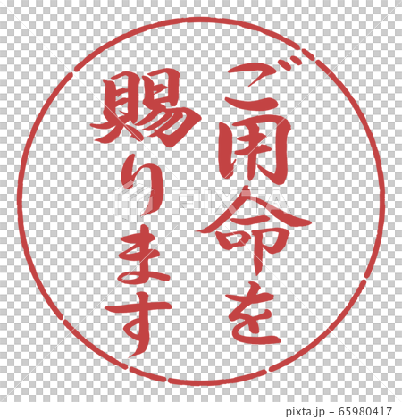 書道：ご用命を賜ります-縦書き-デザイン円-07小豆 65980417