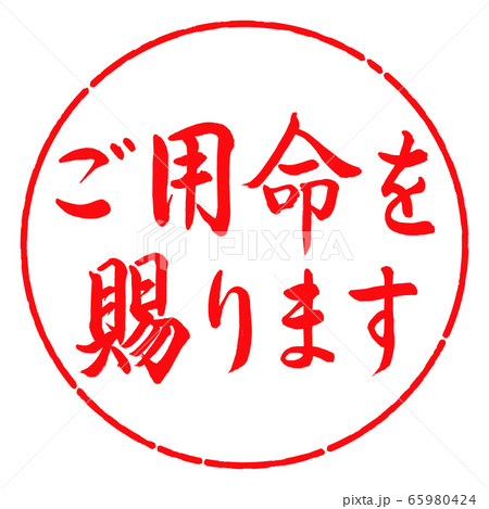 書道：ご用命を賜ります-横書き-デザイン円-03紅 65980424