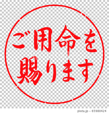 書道：ご用命を賜ります-横書き-デザイン円-03紅 65980424