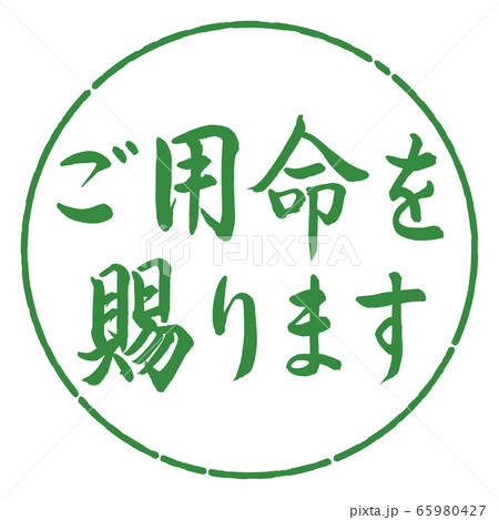 書道：ご用命を賜ります-横書き-デザイン円-04若葉 65980427