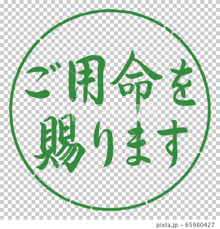 書道：ご用命を賜ります-横書き-デザイン円-04若葉 65980427