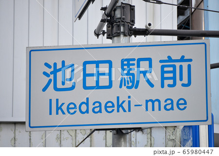 道路標識 道路標識 65980447