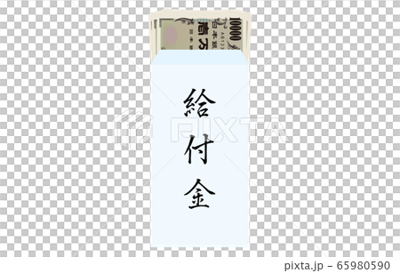 特別定額給付金のイメージ、封筒に入った10万円 特別定額給付金のイメージ、封筒に入った10万円 65980590