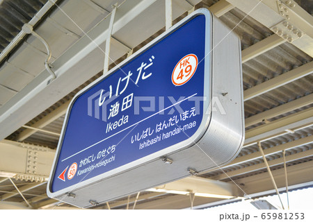 駅名表示 駅名表示 65981253