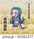 アマビエさま「疫病退散」イラスト（金海波付き） 65981377