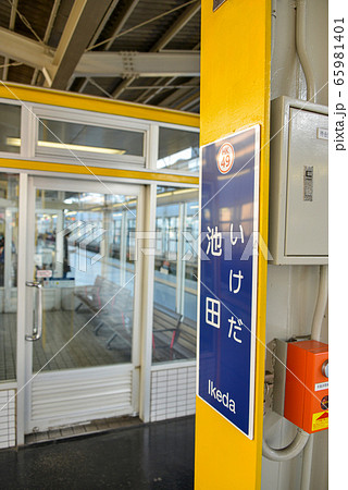 駅名表示 駅名表示 65981401