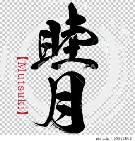睦月・Mutsuki（筆文字・手書き）のイラスト素材 [65982668] - PIXTA