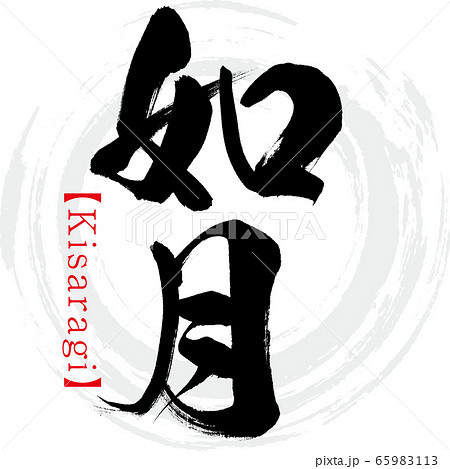 如月・Kisaragi（筆文字・手書き） 65983113