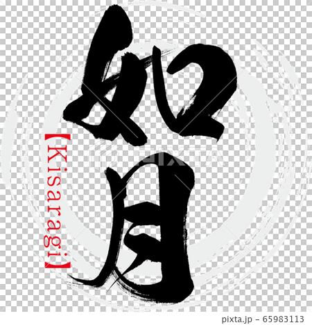 如月・Kisaragi（筆文字・手書き） 65983113