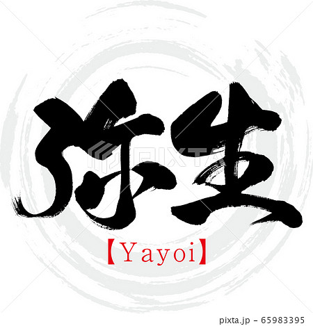 弥生 Yayoi 筆文字 手書き のイラスト素材 65983395 Pixta