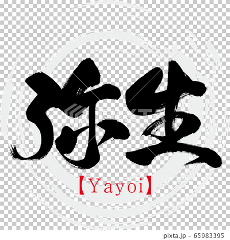弥生・Yayoi（筆文字・手書き） 65983395