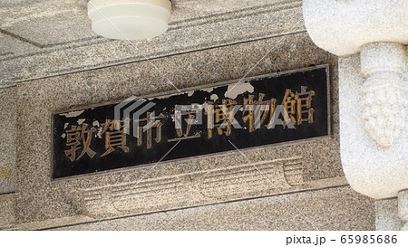 敦賀市立博物館 敦賀市立博物館 65985686