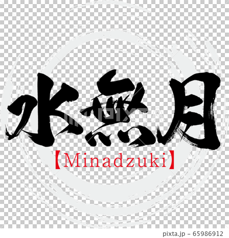 水無月・Minadzuki（筆文字・手書き） 65986912