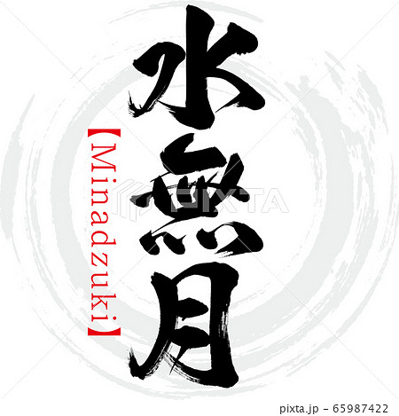 水無月・Minadzuki（筆文字・手書き） 65987422