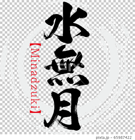 水無月・Minadzuki（筆文字・手書き） 65987422