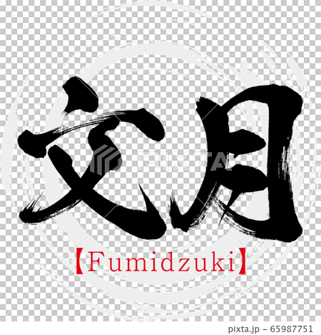 文月・Fumidzuki（筆文字・手書き）のイラスト素材 [65987751] - PIXTA
