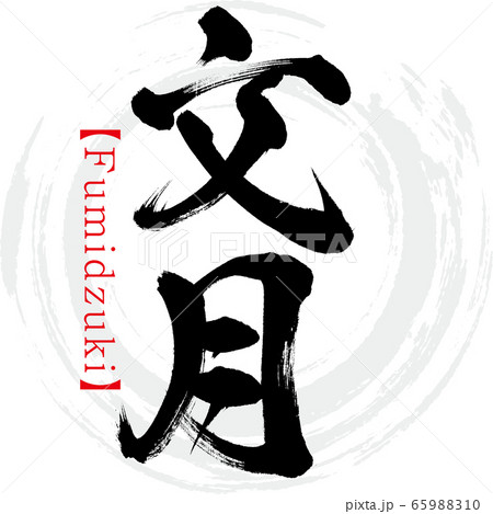 文月・Fumidzuki（筆文字・手書き） 65988310