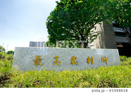 最高裁判所の館銘板 65998638