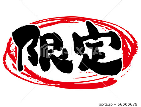 限定、げんてい、赤丸、筆書き、手書き、筆文字、日本語、書道、書き文字、墨文字、習字、字、墨、書、 限定、げんてい、赤丸、筆書き、手書き、筆文字、日本語、書道、書き文字、墨文字、習字、字、墨、書、 66000679