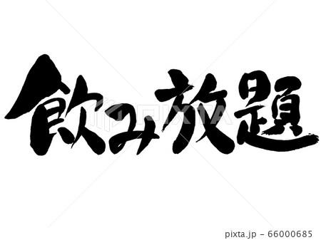 飲み放題 夏の宴会 夏 宴会 筆書き 手書き 筆文字 日本語 書道 書き文字 墨文字 習字 字 のイラスト素材