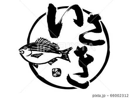 いさき　伊佐木　筆文字 66002312