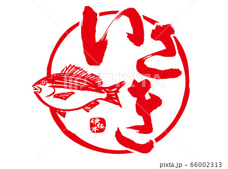 いさき　伊佐木　筆文字 66002313