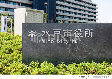 水戸市役所碑石 水戸市役所碑石 66007417