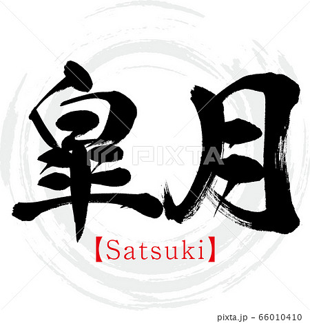 皐月・Satsuki（筆文字・手書き） 66010410