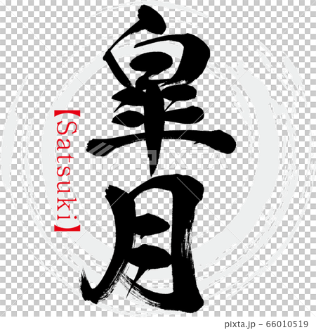 Satsuki / Satsuki (calligraphy / handwriting) 66010519