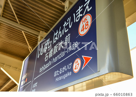 石橋阪大前 石橋阪大前 66010863