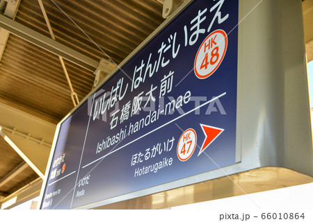 石橋阪大前 石橋阪大前 66010864