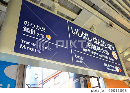 駅名表示 駅名表示 66011068