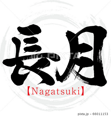 長月 Nagatsuki 筆文字 手書き のイラスト素材