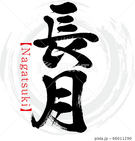 長月・Nagatsuki（筆文字・手書き）のイラスト素材 [66011290] - PIXTA