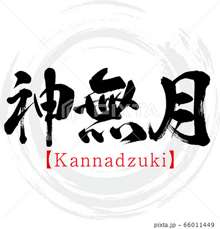 神無月・Kannadzuki（筆文字・手書き）のイラスト素材 [66011449] - PIXTA